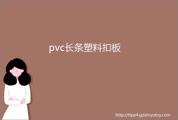 pvc长条塑料扣板