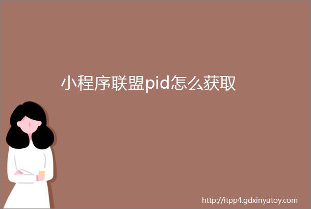 小程序联盟pid怎么获取