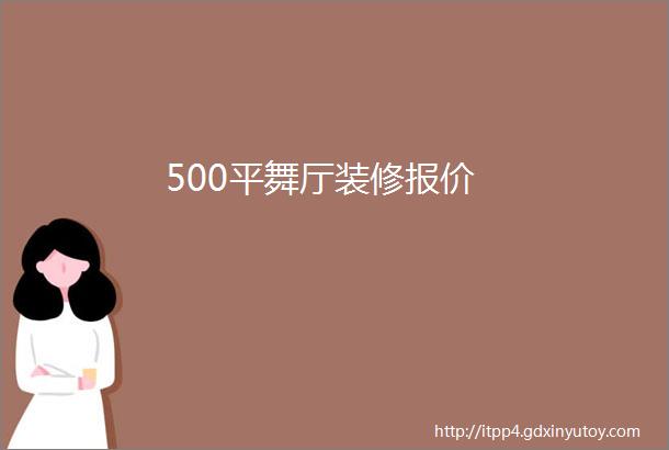 500平舞厅装修报价