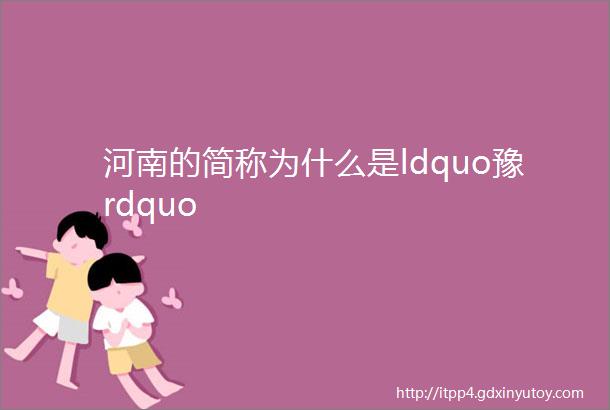 河南的简称为什么是ldquo豫rdquo