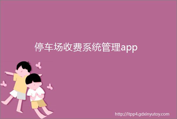 停车场收费系统管理app