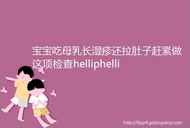 宝宝吃母乳长湿疹还拉肚子赶紧做这项检查helliphellip