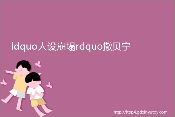 ldquo人设崩塌rdquo撒贝宁