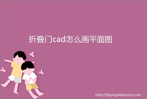 折叠门cad怎么画平面图