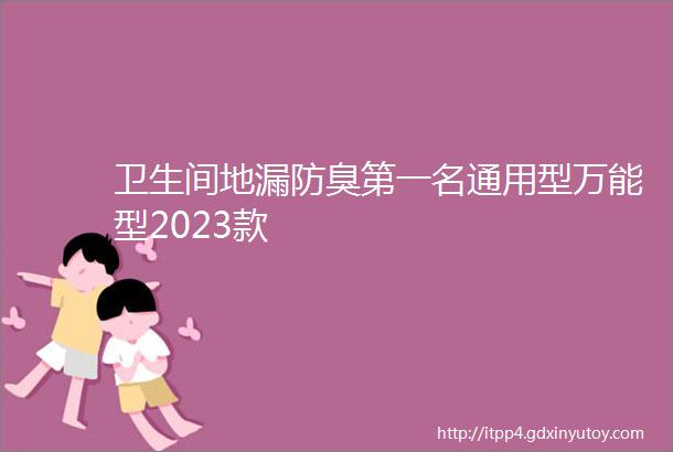 卫生间地漏防臭第一名通用型万能型2023款