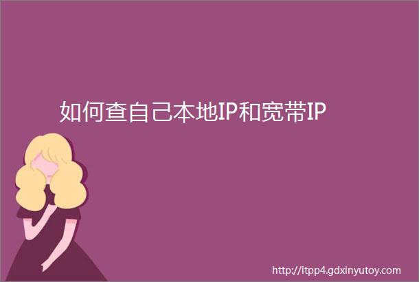 如何查自己本地IP和宽带IP