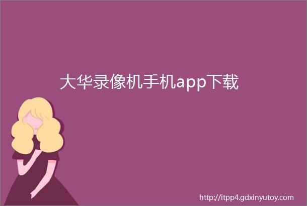 大华录像机手机app下载