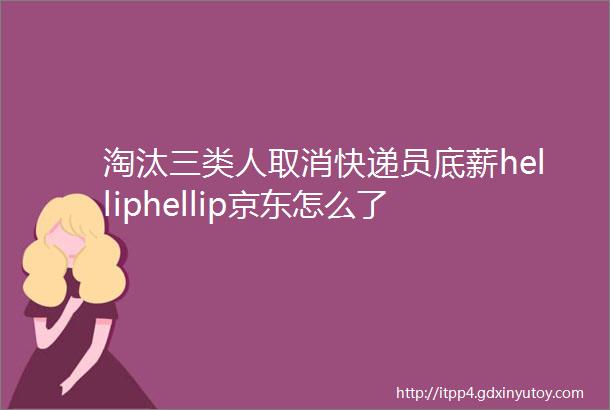 淘汰三类人取消快递员底薪helliphellip京东怎么了