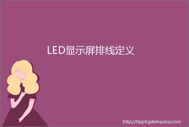 LED显示屏排线定义