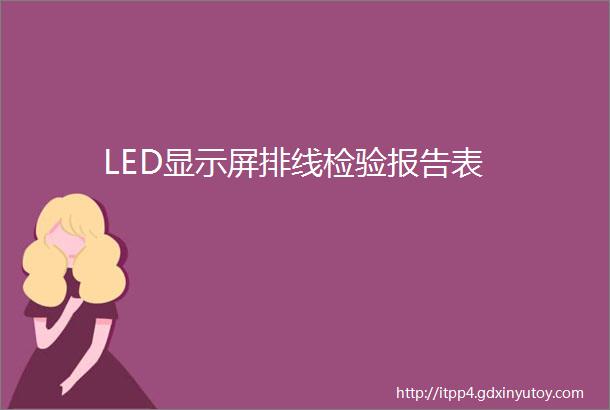 LED显示屏排线检验报告表