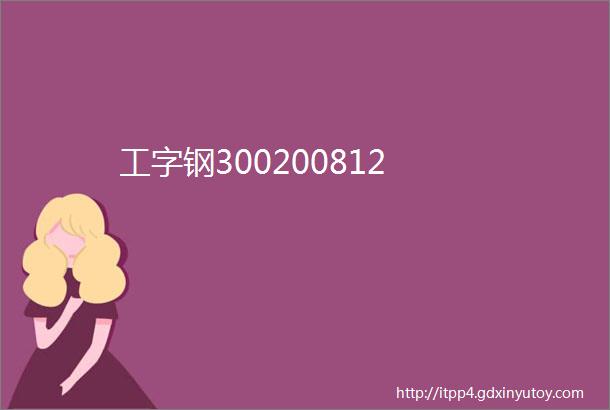 工字钢300200812