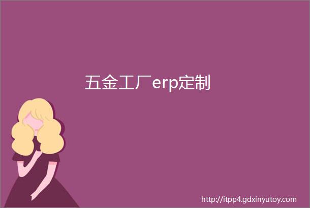 五金工厂erp定制