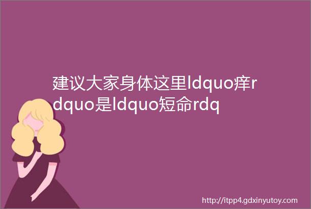 建议大家身体这里ldquo痒rdquo是ldquo短命rdquo的征兆一个不占的人更容易长寿