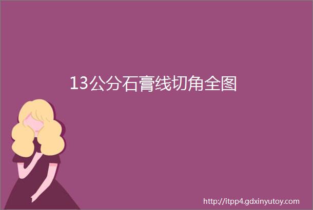 13公分石膏线切角全图