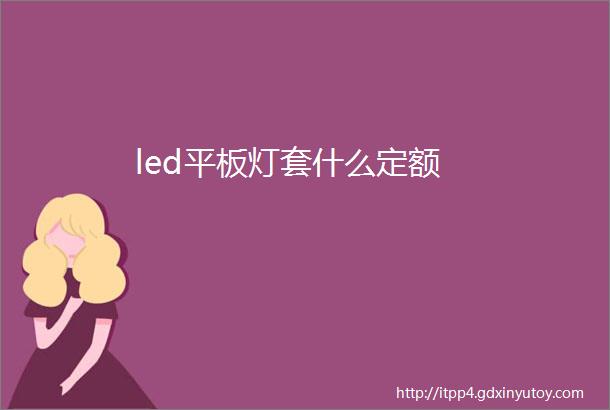 led平板灯套什么定额