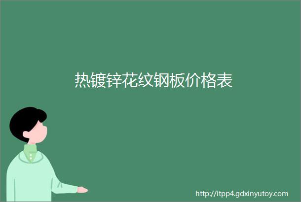 热镀锌花纹钢板价格表