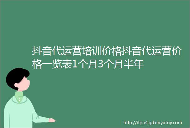 抖音代运营培训价格抖音代运营价格一览表1个月3个月半年