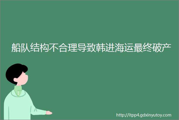 船队结构不合理导致韩进海运最终破产