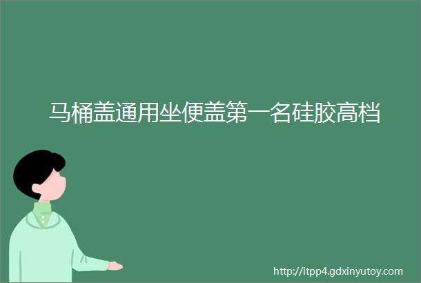 马桶盖通用坐便盖第一名硅胶高档