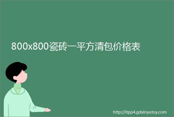 800x800瓷砖一平方清包价格表