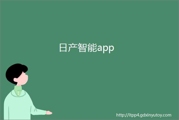 日产智能app