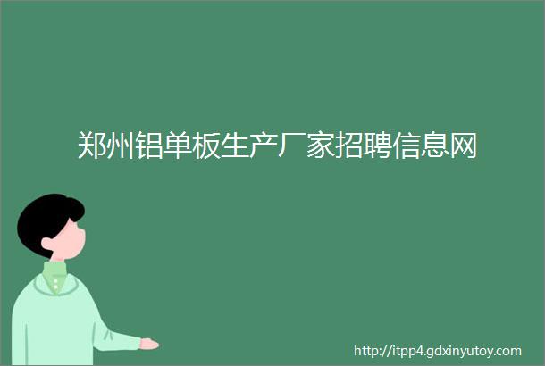 郑州铝单板生产厂家招聘信息网