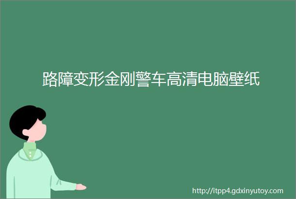 路障变形金刚警车高清电脑壁纸