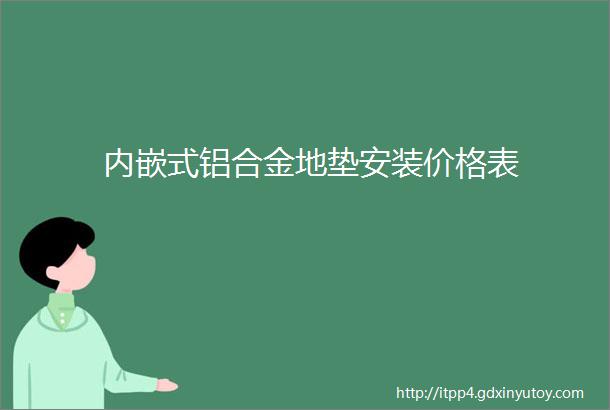 内嵌式铝合金地垫安装价格表