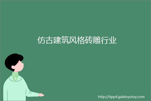 仿古建筑风格砖雕行业