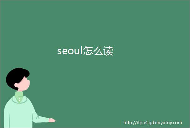 seoul怎么读