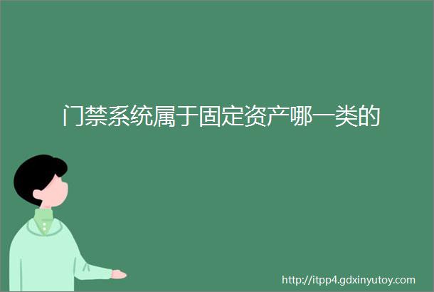 门禁系统属于固定资产哪一类的