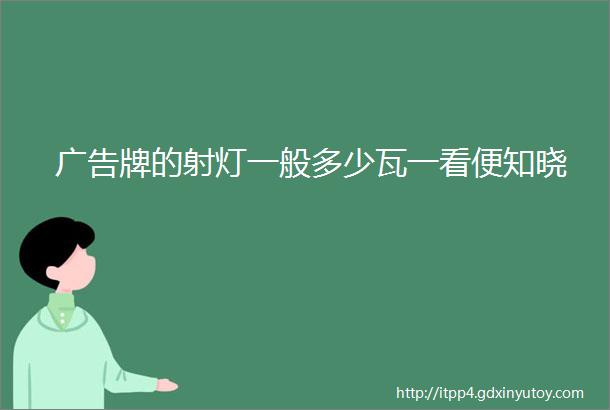 广告牌的射灯一般多少瓦一看便知晓