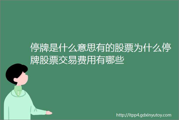 停牌是什么意思有的股票为什么停牌股票交易费用有哪些