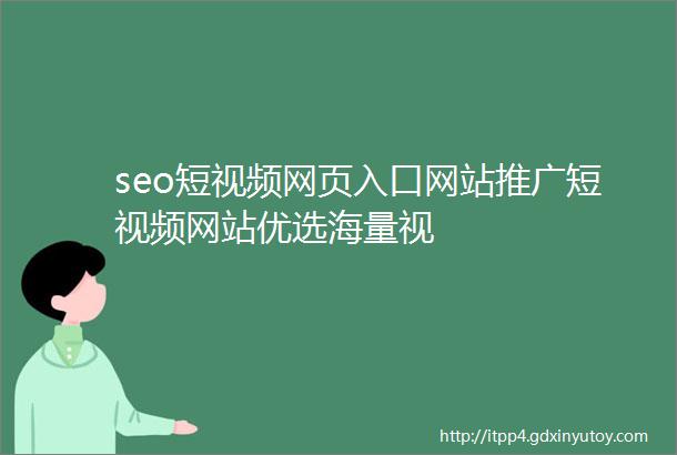 seo短视频网页入口网站推广短视频网站优选海量视