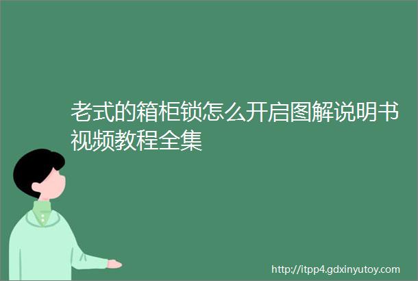 老式的箱柜锁怎么开启图解说明书视频教程全集