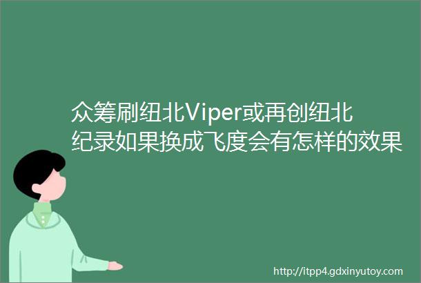 众筹刷纽北Viper或再创纽北纪录如果换成飞度会有怎样的效果