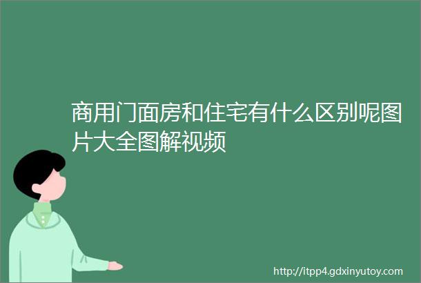 商用门面房和住宅有什么区别呢图片大全图解视频