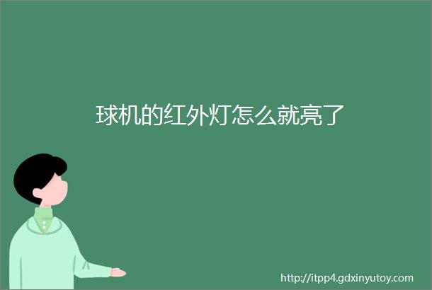 球机的红外灯怎么就亮了