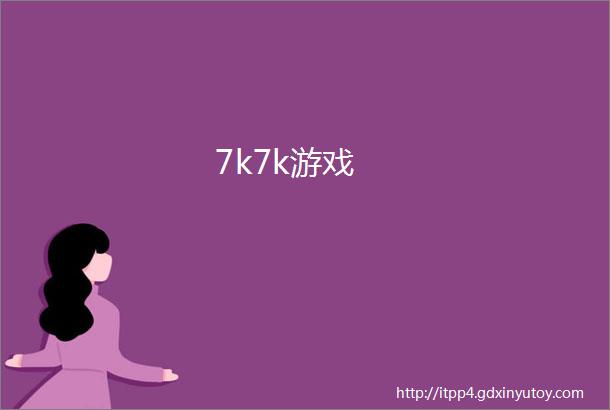 7k7k游戏