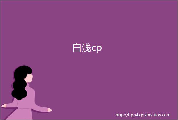 白浅cp