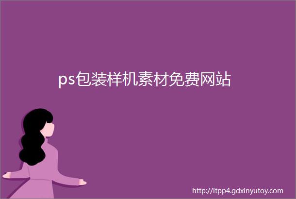 ps包装样机素材免费网站