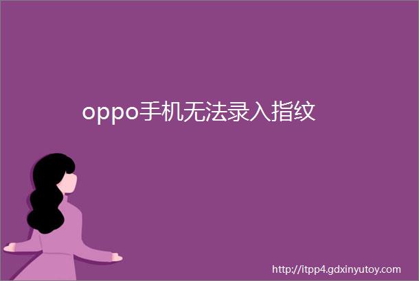 oppo手机无法录入指纹