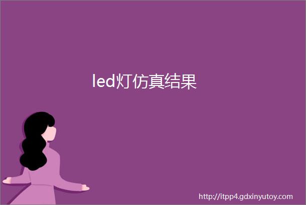 led灯仿真结果