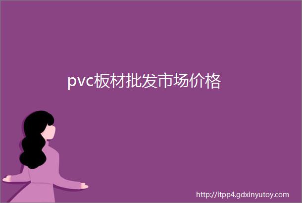 pvc板材批发市场价格