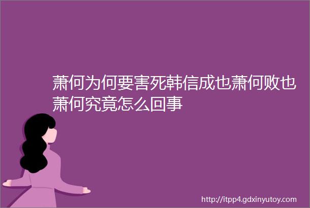 萧何为何要害死韩信成也萧何败也萧何究竟怎么回事