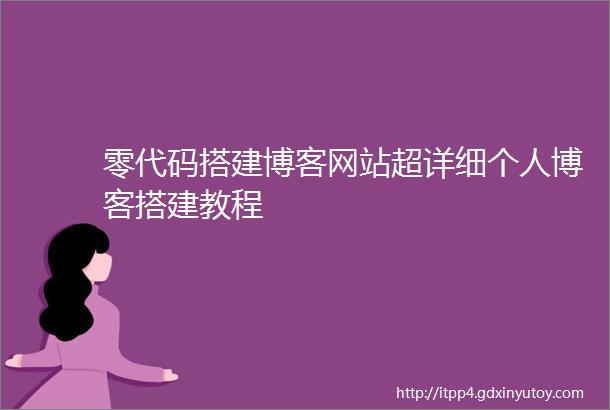 零代码搭建博客网站超详细个人博客搭建教程