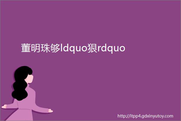 董明珠够ldquo狠rdquo