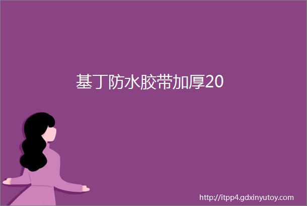 基丁防水胶带加厚20