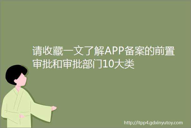 请收藏一文了解APP备案的前置审批和审批部门10大类