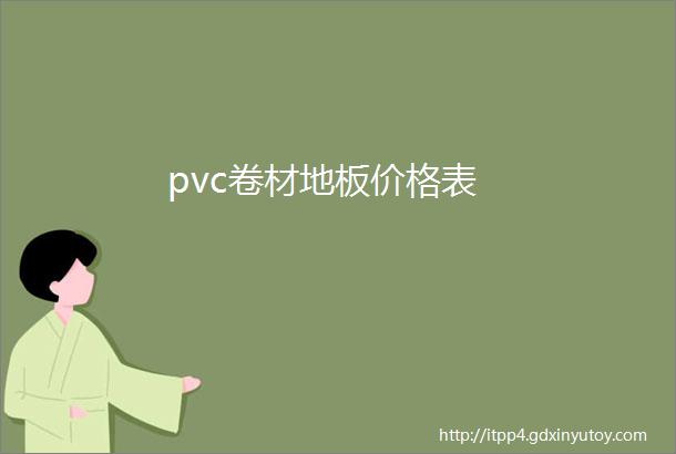 pvc卷材地板价格表